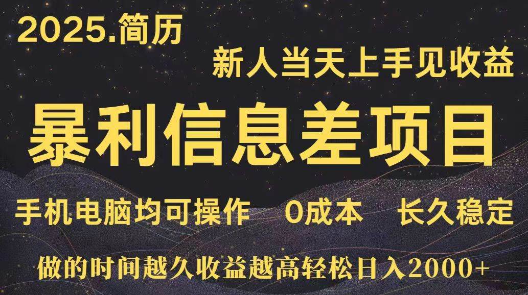 （15677期）深更十年简历设计，长久稳定，单人日入500+，当天上手-立刻分享网创平台