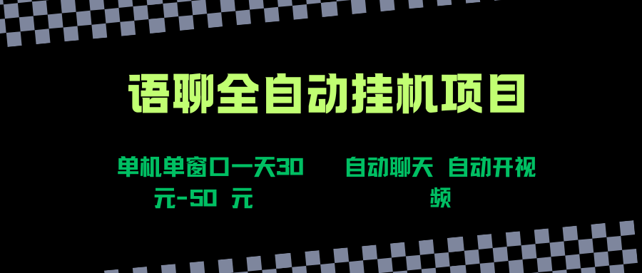 （15676期）语聊自动视频自动聊天项目全新玩法，单机单窗口一天30-50+，新手看完直接上手-立刻分享网创平台