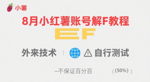 8月小红薯账号解封教程，外来技术，自行测试，不保证百分百-立刻分享网创平台