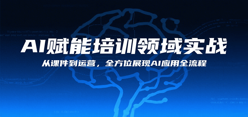 AI赋能培训领域实战，从课件到运营，全方位展现AI应用全流程-立刻分享网创平台