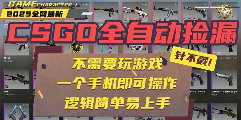 （15679期）CSGO自动捡漏项目，最新玩法，不用挂机不用玩游戏，一个手机即可操作。…-立刻分享网创平台