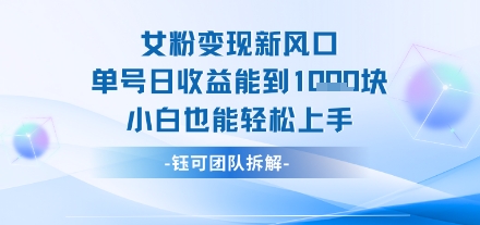 女粉变现新玩法新风口 单号操作能日入多张 小白也能轻松上手-立刻分享网创平台