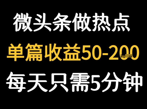 用DeepSeek写热点新闻做微头条 1分钟1条日收益2张+-立刻分享网创平台
