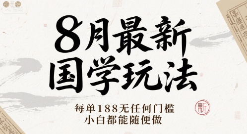 8月最新国学玩法 每单188无任何门槛 小白都能随便做-立刻分享网创平台