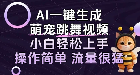 AI一键生成萌宠跳舞视频，小白轻松上手，操作简单流量猛!-立刻分享网创平台