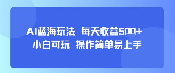 AI故事号蓝海玩法 每天收益5张+ 小白可玩 操作简单易上手-立刻分享网创平台