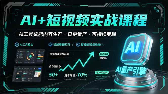 （15681期）AI+短视频实战课程：AI工具赋能内容生产，实现日更量产可持续变现-立刻分享网创平台