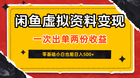 闲鱼虚拟资料新变现玩法，信息差项目，一次出单两份收益，无需囤货，可批量矩阵，零基础小白也能日入5张-立刻分享网创平台