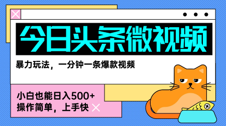 今日头条AI微视频玩法，最新前沿变现玩法拆解，零门槛，新手轻松日入5张-立刻分享网创平台