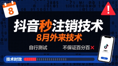 8月抖音秒注销技术，外来技术，自行测试，不保证百分百-立刻分享网创平台