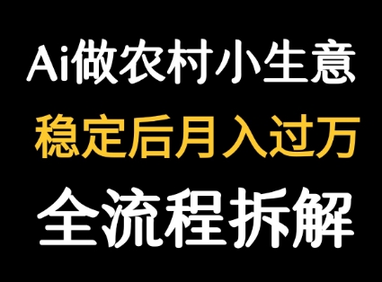 用DeepSeek写农村小生意做流量主 篇篇都是大爆文-立刻分享网创平台