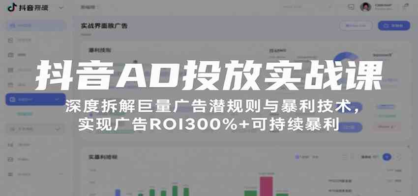 抖音AD投放实战课，深度拆解巨量广告潜规则与暴利技术，实现广告ROI300%+可持续暴利-立刻分享网创平台