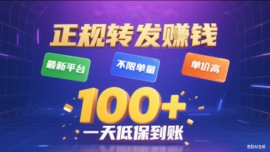 正规转发挣钱，最新平台，不限单量，单价高，一天1张+低保到账【揭秘】-立刻分享网创平台