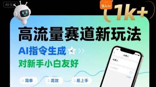 日入1k+的高流量赛道新玩法，AI指令生成，对新手小白友好【附带指令词】-立刻分享网创平台