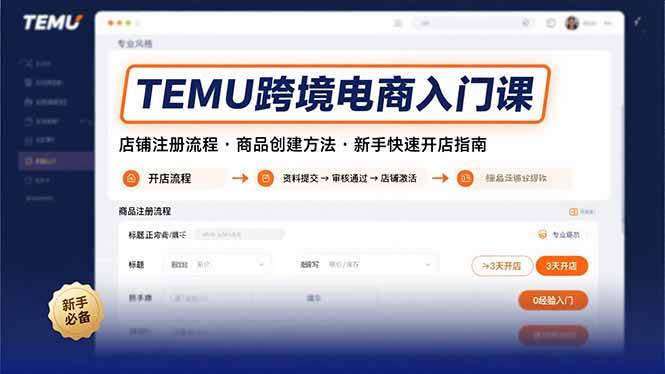 （15682期）TEMU跨境电商入门课，店铺注册流程，商品创建方法，新手快速开店指南-立刻分享网创平台