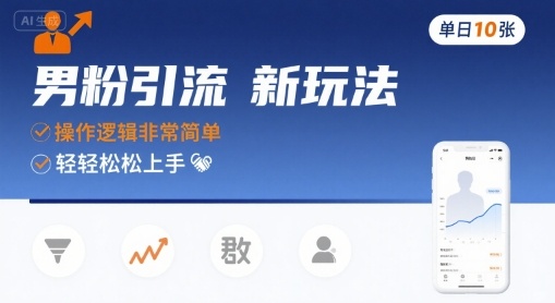 男粉引流新玩法，操作逻辑非常简单，单日10张轻轻松松-立刻分享网创平台