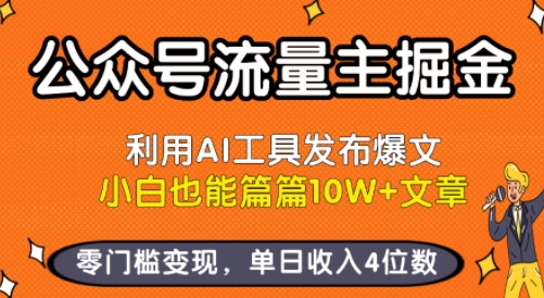 公众号流量主掘金新玩法，利用AI工具发布爆文，小白也能篇篇10W+文章，零门槛变现，单日收入4位数-立刻分享网创平台
