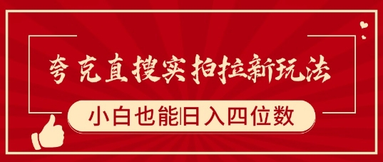 夸克直搜实拍拉新玩法，小白也可以日入四位数-立刻分享网创平台