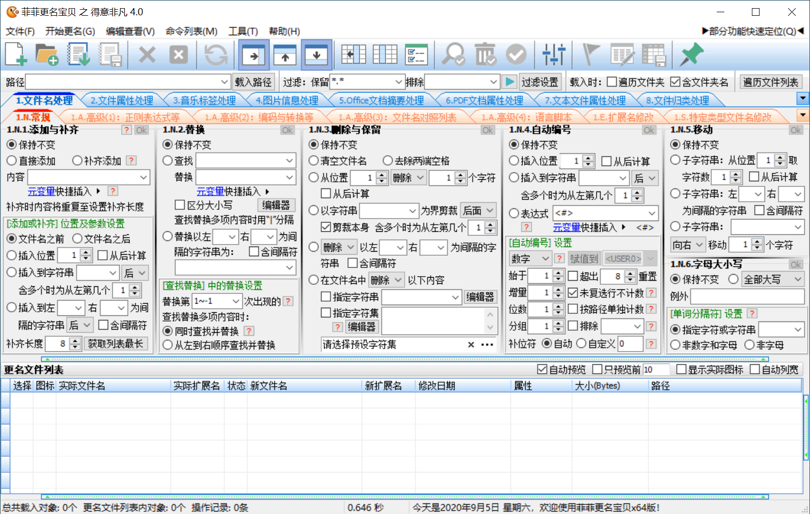 菲菲文件批量重命名v5.1beta-立刻分享网创平台
