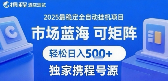 携程浏览全自动挂G项目，单账号每日收益30-40米 附号源可矩阵 轻松日入5张+【揭秘】-立刻分享网创平台