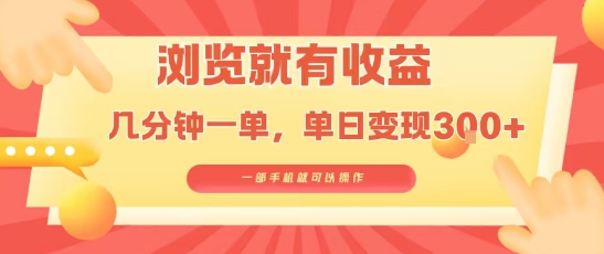 淘宝闪购浏览就有收益，几分钟一单，一部手机就可操作，操作简单，小白轻松日入3张【揭秘】-立刻分享网创平台