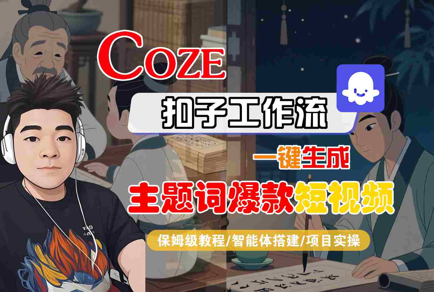 COZE扣子工作流一键生成主题词爆款短视频，保姆级教程-智能体搭建-项目实操-立刻分享网创平台
