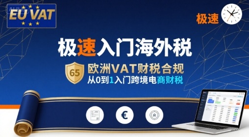 极速入门海外税，欧洲VAT财税合规，从0到1入门跨境电商财税-立刻分享网创平台