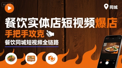 餐饮实体店短视频爆店，手把手攻克餐饮同城短视频全链路-立刻分享网创平台