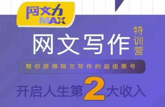 网文力Max 网文写作课，10节干货理论结合案例，开启第二收入-立刻分享网创平台