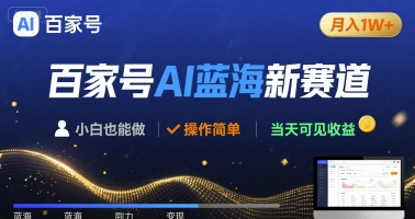 百家号AI蓝海新赛道 小白月入1W+ 操作简单 当天可见收益-立刻分享网创平台