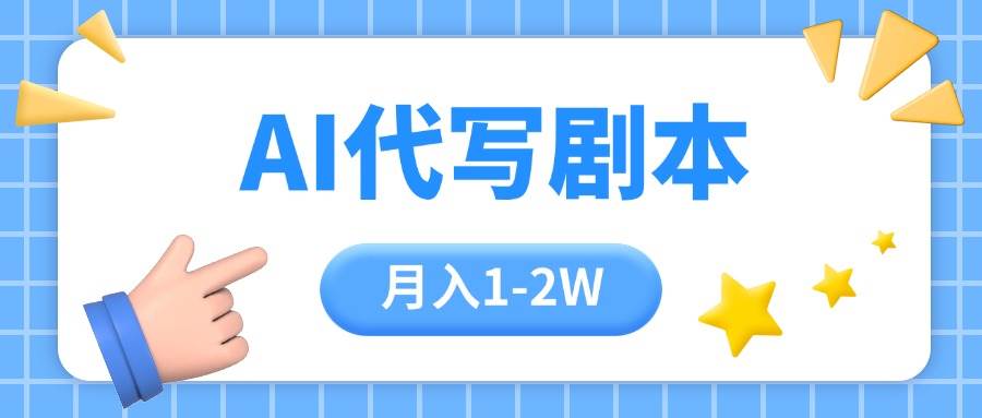 （15686期）AI代写剧本项目，一单300-2000，稳定可积累【附工具指令】-立刻分享网创平台