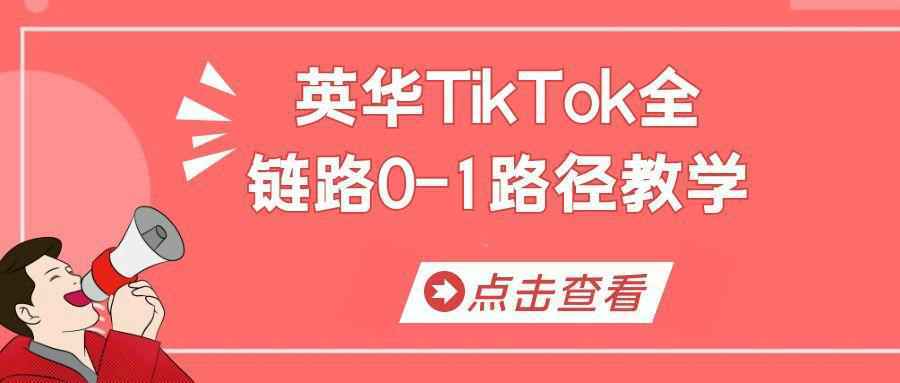英华TikTok全链路0-1路径教学-立刻分享网创平台