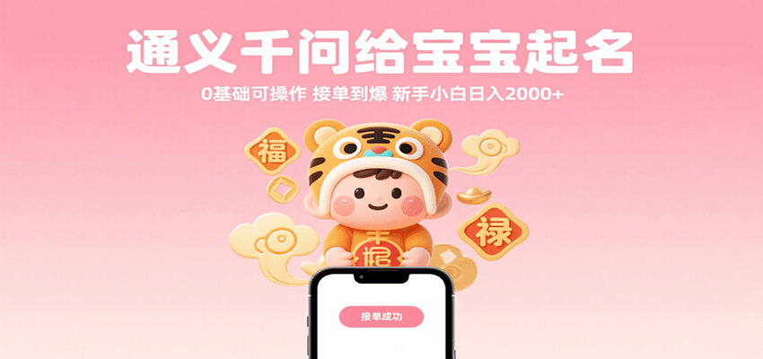 通义千问给宝宝起名 0基础可操作 接单到爆 新手小白日入2000+-立刻分享网创平台