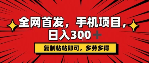 手机项目，日入3张+，复制黏贴即可，可矩阵操作，动手不动脑【揭秘】-立刻分享网创平台