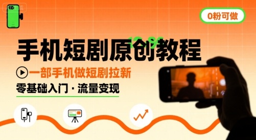 手机短剧原创教程，教你一部手机做短剧拉新，0粉可做-立刻分享网创平台