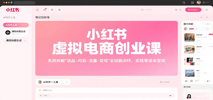 小红书虚拟电商创业课，系统拆解选品-内容-流量-变现，实现零成本变现-立刻分享网创平台