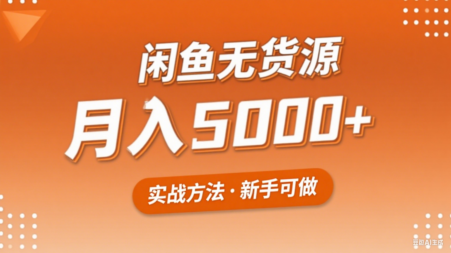 2025年闲鱼无货源副业赚钱项目，新手小白月入5000+实战方法-立刻分享网创平台