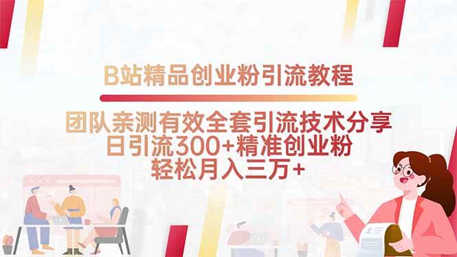 （15696期）B站精品创业粉引流教程，团队亲测有效全套引流技术分享，日引流300+精…-立刻分享网创平台