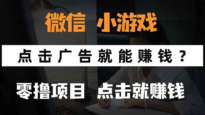（15695期）微信小程序小游戏，只需要看广告就能赚钱？0撸手机赚钱，甚至连游戏都…-立刻分享网创平台