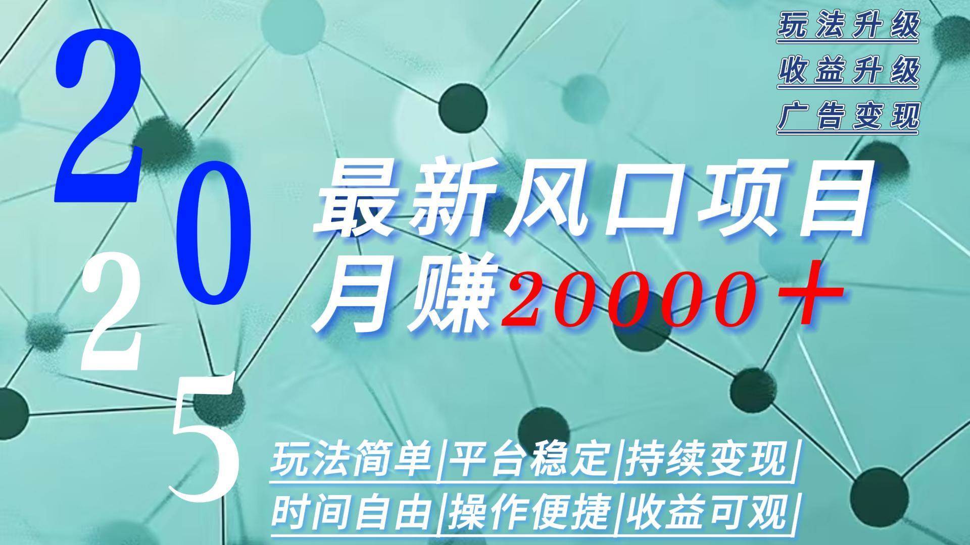 （15694期）2025广告赛道新风口-月赚2W＋玩法简单，时间自由-立刻分享网创平台