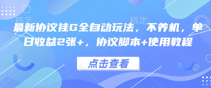 最新协议挂G全自动玩法，不用养机，单日收益2张+，协议脚本+使用教程【揭秘】-立刻分享网创平台