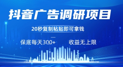 抖音广告调研项目，只需复制粘贴广告即可挣钱，任务不限量，一天稳定3张-立刻分享网创平台