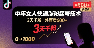 外面卖600+抖音单身中年女人快速涨粉起号技术，3天千粉-立刻分享网创平台