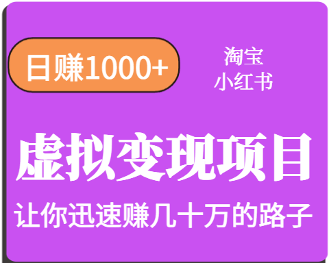 淘宝OR小红书虚拟变现，日赚1000+，多账号操作年收入几十W不等-立刻分享网创平台