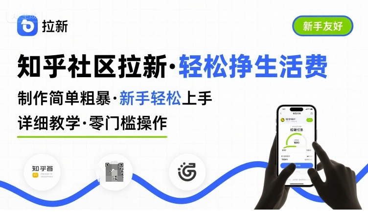 知乎社区拉新，制作简单粗暴，新手轻松上手，详细教学，轻松挣取生活费-立刻分享网创平台