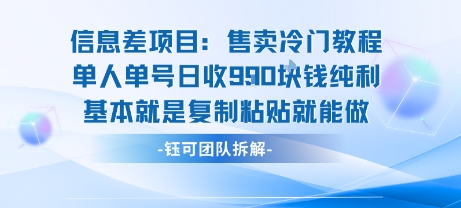 信息差项目：售卖冷门教程单人单号日收9张纯利基本就是复制粘贴就能做-立刻分享网创平台