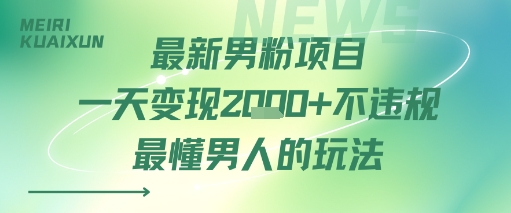 最新男粉项目一天变现多张不违规最懂男人的玩法-立刻分享网创平台
