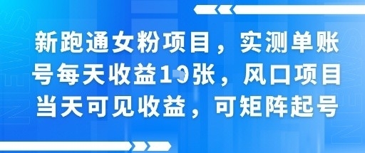 新跑通女粉项目，实测单账号每天收益多张，风口项目当天可见收益，可矩阵起号-立刻分享网创平台