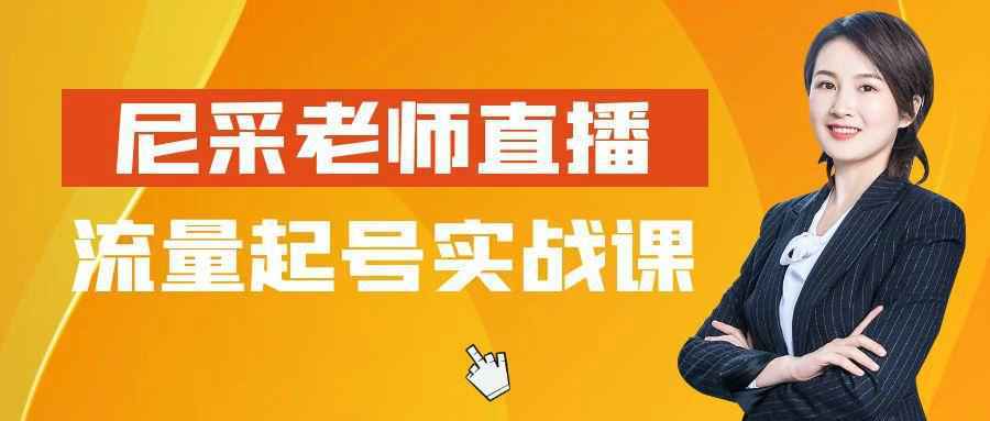 尼采老师直播流量起号实战课-立刻分享网创平台