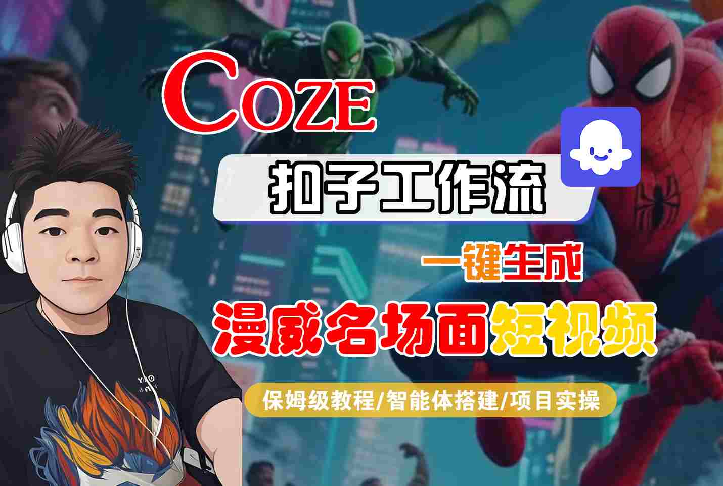 COZE扣子工作流一键生成漫威名场面短视频，保姆级教程-智能体搭建-项目实操-立刻分享网创平台